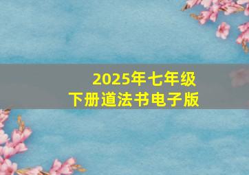 2025年七年级下册道法书电子版