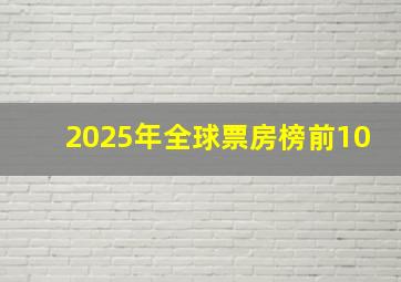 2025年全球票房榜前10