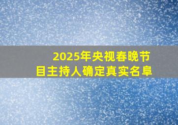 2025年央视春晚节目主持人确定真实名阜