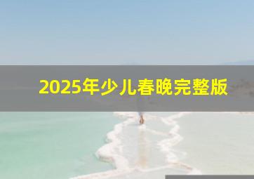 2025年少儿春晚完整版