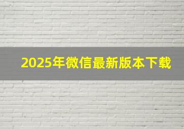 2025年微信最新版本下载