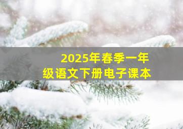 2025年春季一年级语文下册电子课本