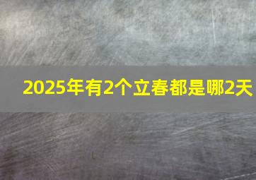 2025年有2个立春都是哪2天