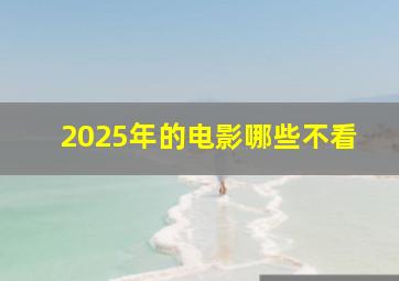 2025年的电影哪些不看