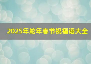 2025年蛇年春节祝福语大全