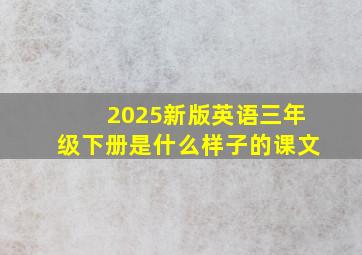 2025新版英语三年级下册是什么样子的课文