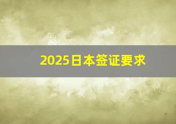 2025日本签证要求