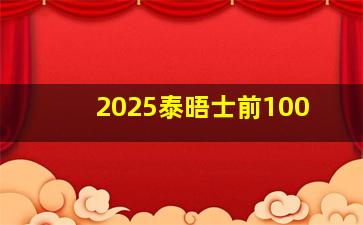 2025泰晤士前100