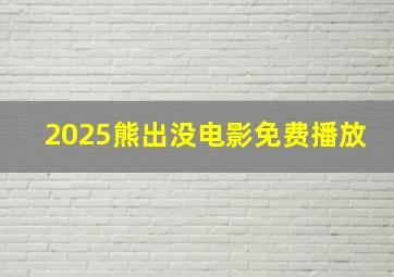 2025熊出没电影免费播放