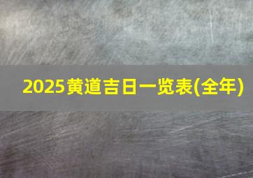 2025黄道吉日一览表(全年)