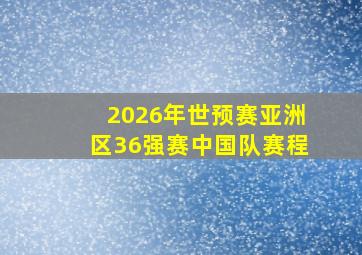 2026年世预赛亚洲区36强赛中国队赛程