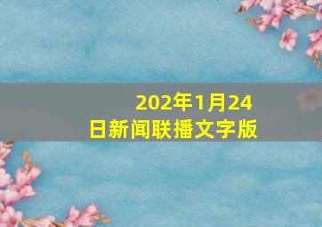 202年1月24日新闻联播文字版