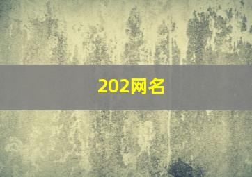 202网名