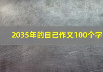 2035年的自己作文100个字