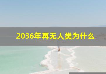 2036年再无人类为什么