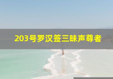 203号罗汉签三昧声尊者