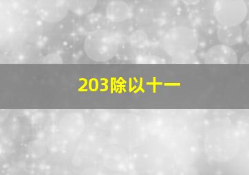 203除以十一