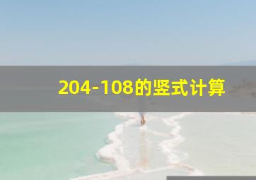 204-108的竖式计算