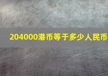 204000港币等于多少人民币