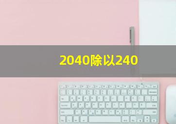 2040除以240