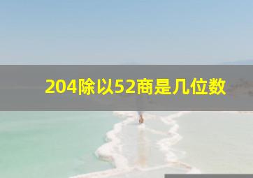 204除以52商是几位数