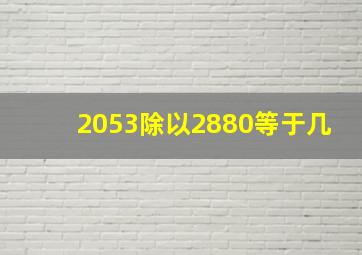 2053除以2880等于几