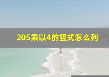 205乘以4的竖式怎么列