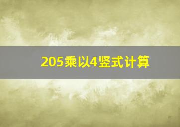 205乘以4竖式计算