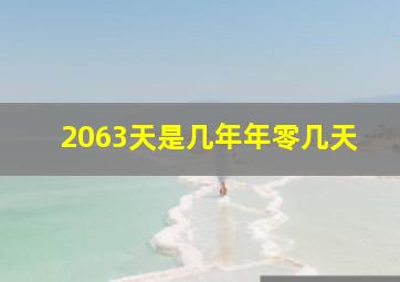 2063天是几年年零几天