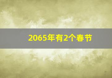 2065年有2个春节