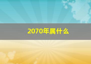 2070年属什么