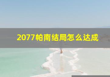 2077帕南结局怎么达成