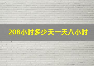 208小时多少天一天八小时