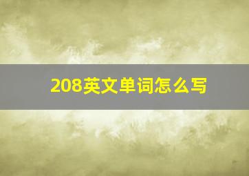 208英文单词怎么写