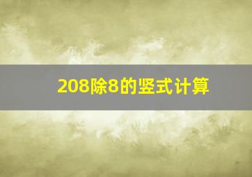 208除8的竖式计算