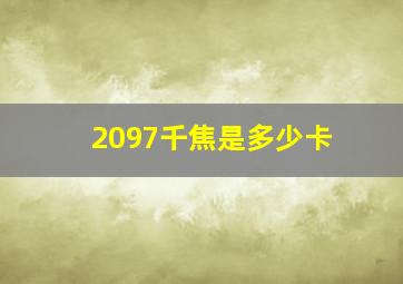 2097千焦是多少卡