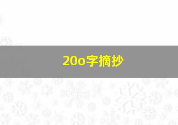 20o字摘抄