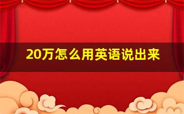 20万怎么用英语说出来