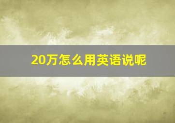 20万怎么用英语说呢