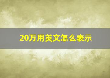 20万用英文怎么表示