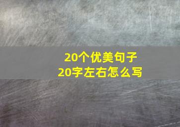 20个优美句子20字左右怎么写