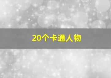 20个卡通人物