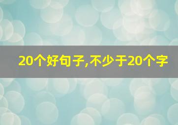 20个好句子,不少于20个字