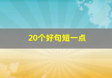 20个好句短一点