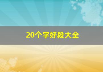 20个字好段大全