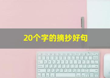 20个字的摘抄好句