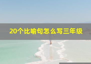 20个比喻句怎么写三年级