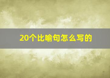 20个比喻句怎么写的