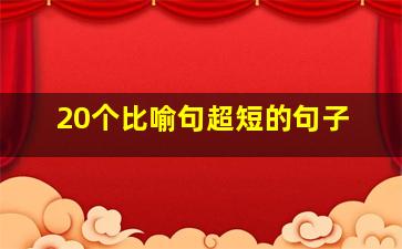 20个比喻句超短的句子