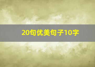 20句优美句子10字